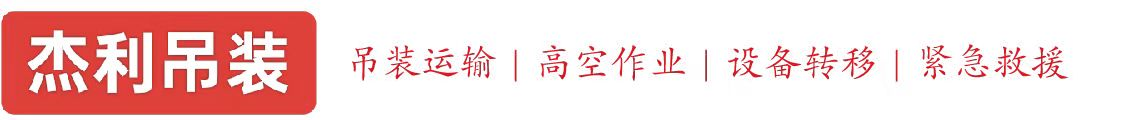 宝安燕利吊装